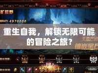 重生自我，解鎖無限可能的冒險(xiǎn)之旅？