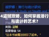 4盜賊攻略，如何掌握潛行與詭計(jì)的藝術(shù)？