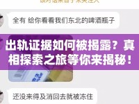 出軌證據(jù)如何被揭露？真相探索之旅等你來揭秘！
