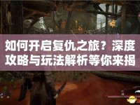 如何開啟復(fù)仇之旅？深度攻略與玩法解析等你來揭秘！