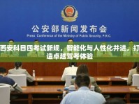 西安科目四考試新規(guī)，智能化與人性化并進(jìn)，打造卓越駕考體驗(yàn)