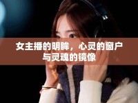 女主播的明眸，心靈的窗戶與靈魂的鏡像