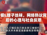 偷L嫂子絲襪，網(wǎng)絡(luò)熱議背后的心理與社會反思
