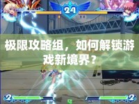 極限攻略組，如何解鎖游戲新境界？