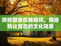 婷婷銀杏在線視頻，網(wǎng)絡熱議背后的文化現(xiàn)象