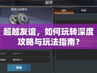 超越友誼，如何玩轉深度攻略與玩法指南？