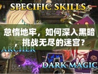 怠惰地牢，如何深入黑暗，挑戰(zhàn)無盡的迷宮？
