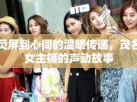 熒屏到心間的溫暖傳遞，茂名女主播的聲動(dòng)故事
