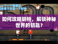 如何攻略明特，解鎖神秘世界的鑰匙？
