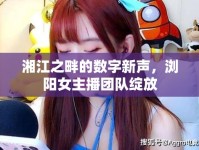 湘江之畔的數(shù)字新聲，瀏陽(yáng)女主播團(tuán)隊(duì)綻放