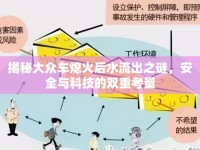 揭秘大眾車熄火后水流出之謎，安全與科技的雙重考量