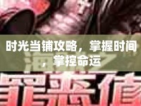 時(shí)光當(dāng)鋪攻略，掌握時(shí)間，掌控命運(yùn)