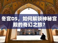冬宮DS，如何解鎖神秘宮殿的奇幻之旅？