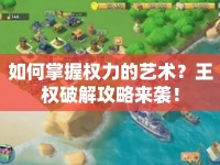 如何掌握權(quán)力的藝術(shù)？王權(quán)破解攻略來(lái)襲！
