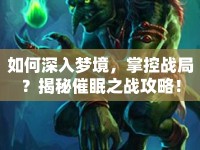 如何深入夢境，掌控戰(zhàn)局？揭秘催眠之戰(zhàn)攻略！