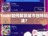 Tsuki如何解鎖城市獨(dú)特玩法？