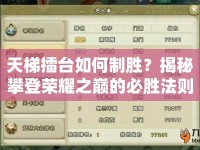 天梯擂臺如何制勝？揭秘攀登榮耀之巔的必勝法則！