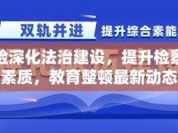 最高檢深化法治建設(shè)，提升檢察隊(duì)伍素質(zhì)，教育整頓最新動態(tài)