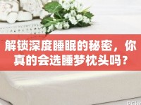 解鎖深度睡眠的秘密，你真的會選睡夢枕頭嗎？