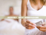藥流后出血少、排不出？全面解析與應(yīng)對策略