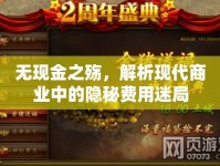 無現(xiàn)金之殤，解析現(xiàn)代商業(yè)中的隱秘費(fèi)用迷局
