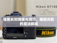 佳能長時間曝光技巧，捕捉光影的魔法瞬間