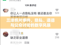 三澤照片事件，隱私、道德與公眾討論的數(shù)字風(fēng)暴