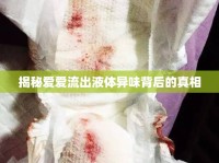 揭秘愛愛流出液體異味背后的真相