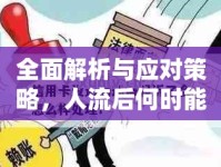 全面解析與應(yīng)對策略，人流后何時能止血？