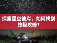 探索星空彼岸，如何找到終極攻略？