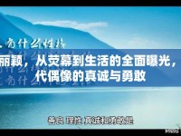 趙麗穎，從熒幕到生活的全面曝光，時代偶像的真誠與勇敢