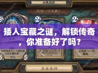 矮人寶藏之謎，解鎖傳奇，你準(zhǔn)備好了嗎？