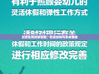 五孩生育政策調(diào)整，社會影響與未來展望