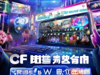 CF手游新版本上線，全新體驗(yàn)等你來挑戰(zhàn)！
