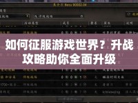 如何征服游戲世界？升戰(zhàn)攻略助你全面升級