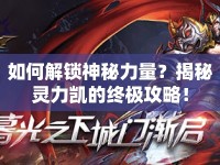如何解鎖神秘力量？揭秘靈力凱的終極攻略！