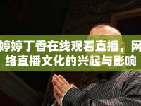 婷婷丁香在線觀看直播，網(wǎng)絡(luò)直播文化的興起與影響