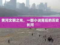 黃河文明之光，一部小說背后的歷史長河