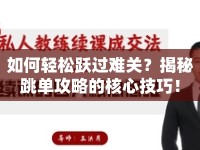 如何輕松躍過(guò)難關(guān)？揭秘跳單攻略的核心技巧！