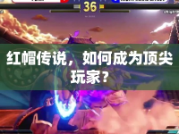 紅帽傳說，如何成為頂尖玩家？