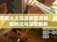 天庭水太深漫畫酷漫畫，網(wǎng)絡(luò)熱議與深度解析