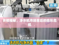 央視揭秘，凈水機(jī)市場背后的隱形危機(jī)