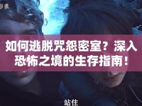 如何逃脫咒怨密室？深入恐怖之境的生存指南！