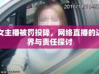 女主播被罰投降，網(wǎng)絡直播的邊界與責任探討