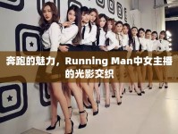 奔跑的魅力，Running Man中女主播的光影交織