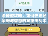 殺原型攻略，如何在這場策略與智慧的雙重挑戰(zhàn)中獲勝？