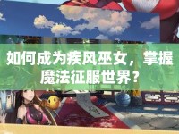 如何成為疾風(fēng)巫女，掌握魔法征服世界？