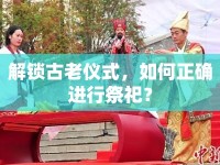 解鎖古老儀式，如何正確進(jìn)行祭祀？