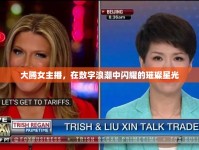 大騰女主播，在數(shù)字浪潮中閃耀的璀璨星光