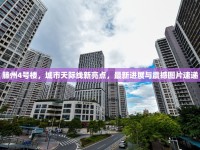 滕州4號樓，城市天際線新亮點，最新進(jìn)展與震撼圖片速遞
